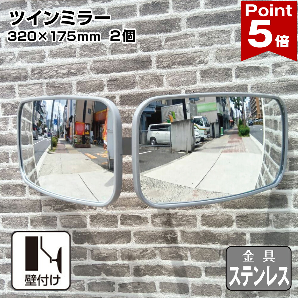 【ポイント5倍】 ガレージミラー カーブミラー 2面鏡タイプ 壁付け 壁面 金具 ステンレス製 さびない グレー 角型 320×175mm 取付金具付き ガラス製 ミラー 鏡 日本製 HTS-20S yh1434