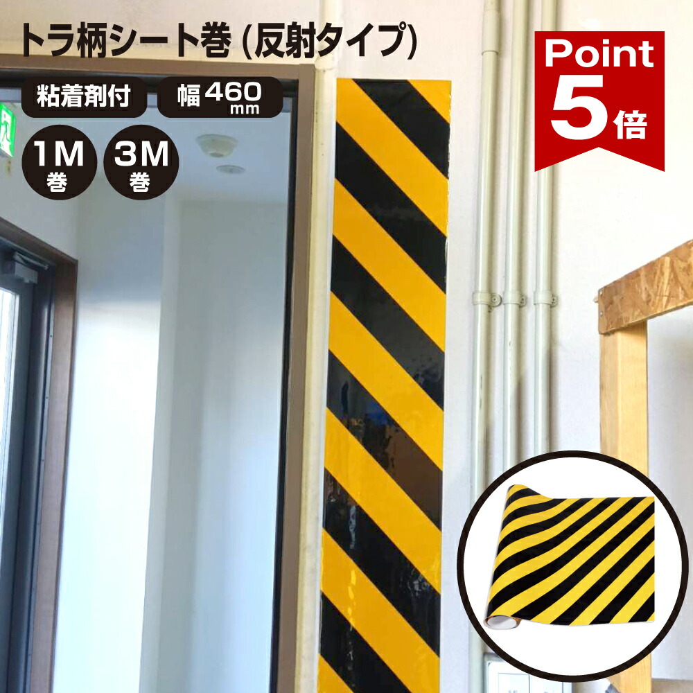 【ポイント5倍】 トラシート 黄黒 トラ柄 虎シート 厚み0.1mm W460 × 1000mm / 3000mm 反射シート 反射 車庫 貼付け 安全保護 安全 危険標示 電柱 円柱 支柱 駐車場 日本製 yh1524