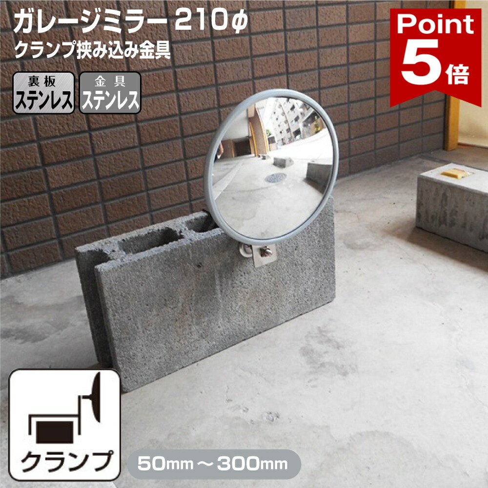 【ポイント5倍】 ガレージミラー 家庭用 ブロック 挟み込み ステンレス製 取付金具付 小型 丸型 210φ グレー ガラス製ミラー 裏板ステンレス 50～300mm ブロック塀 門扉 壁 駐車場 クランプ式 屋外 安全 安心 日本製 yh1540