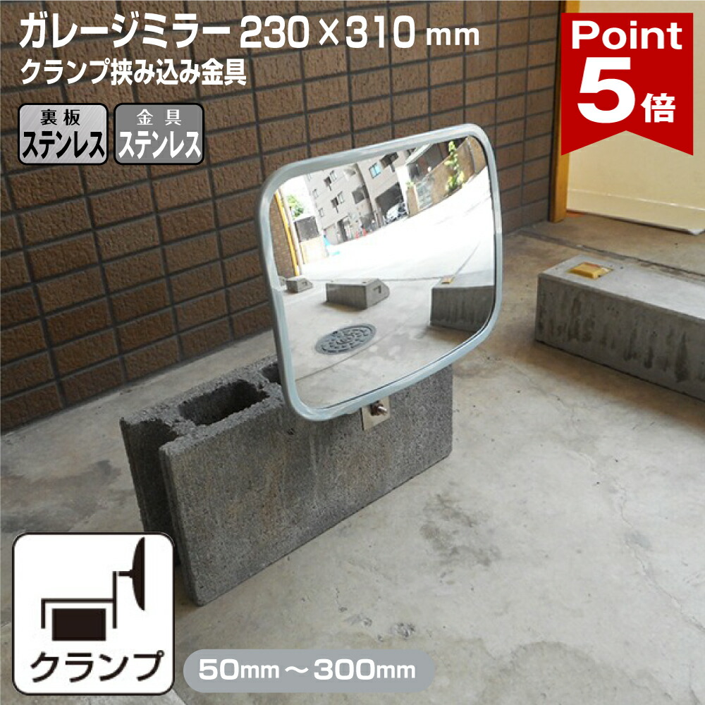 【ポイント5倍】 ガレージミラー 家庭用 ブロック 挟み込み ステンレス製 取付金具付 角型 230×310mm グレー ガラス製ミラー 裏板ステンレス 50～300mm ブロック塀 門扉 壁 駐車場 クランプ式 屋外 安全 安心 日本製 yh1543