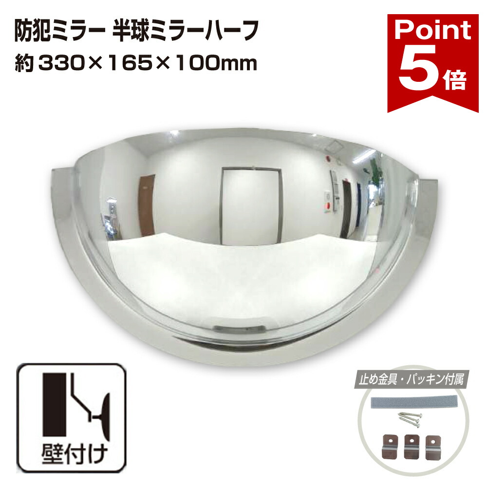 【ポイント5倍】 カーブミラー 室内 防犯ミラー 半球ミラーハーフ 約330×165×100mm アクリル製 死角 衝突 出合い頭 T字路 丁字路 学校 病院 老人ホーム 介護施設 ホテル 飲食店 倉庫 日本製 yh335