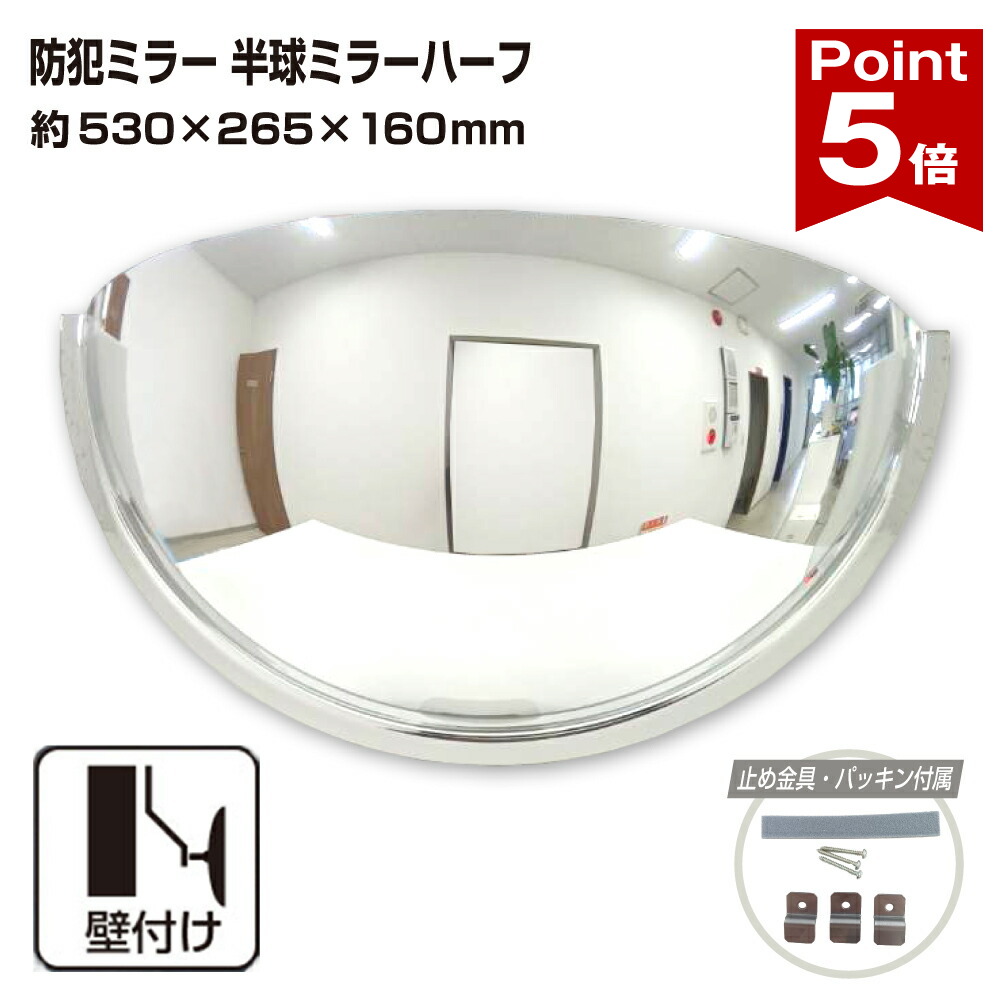 【ポイント5倍】 カーブミラー 室内 防犯ミラー 半球ミラーハーフ 約530&times;265&times;160mm アクリル製 死角 衝突 出合い頭 T字路 丁字路 学校 病院 老人ホーム 介護施設 ホテル 飲食店 倉庫 日本製 yh336｜ミラーと防犯グッズ　ホップストア