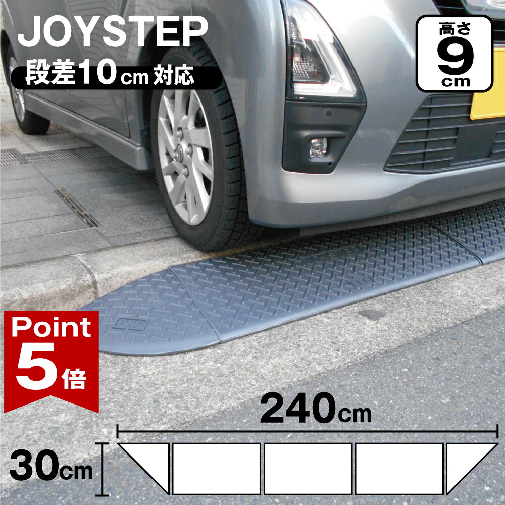【ポイント5倍】 段差スロープ 段差プレート 約10cm 全幅2400mm × 高さ90mm 標準3個+コーナー2個 ダークグレー 高圧ポリエチレン製 yh370