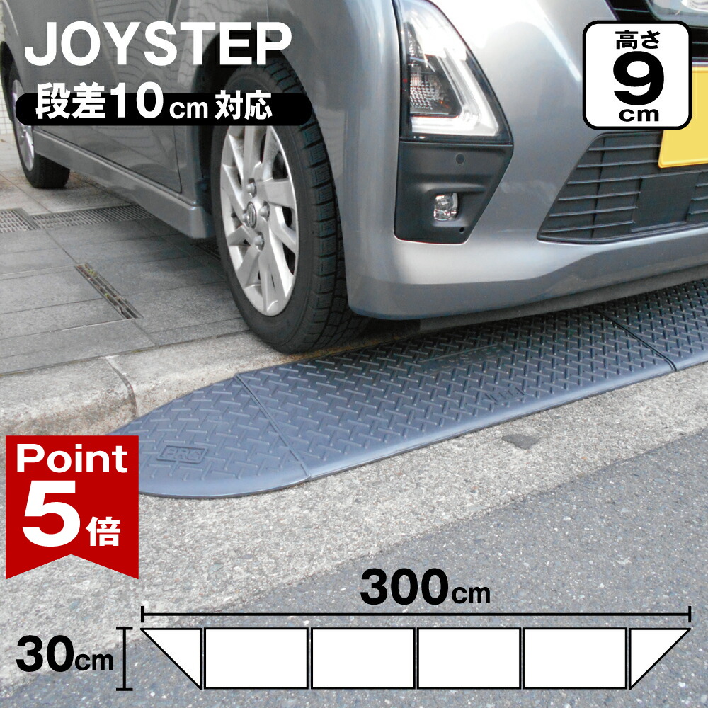 【ポイント5倍】 段差スロープ 段差プレート 約10cm 全幅3000mm × 高さ90mm 標準4個+コーナー2個 ダークグレー 高圧ポリエチレン製 yh373