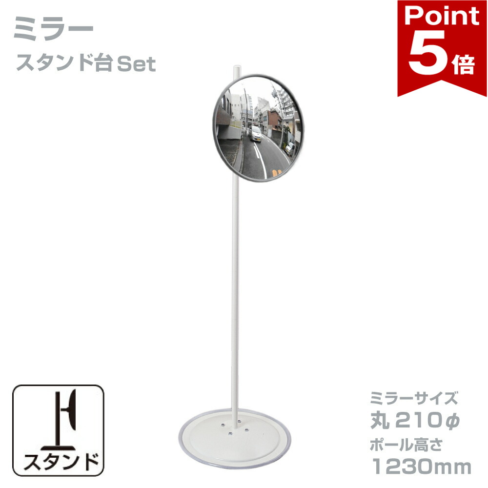 【ポイント5倍】 ガレージミラー 家庭用 小型 グレー 丸型 210φ スタンド台セット 高1230ｍｍ 取付金具付 ガラス製ミラー 日本製 yh822｜ミラーと防犯グッズ　ホップストア