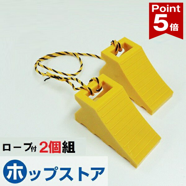 【ポイント5倍】 タイヤ歯止め タイヤストッパー 車輪止め ダブル 2個組 1.2Mロープ付 1セット イエロー 黄 110×D235×H125mm yh894