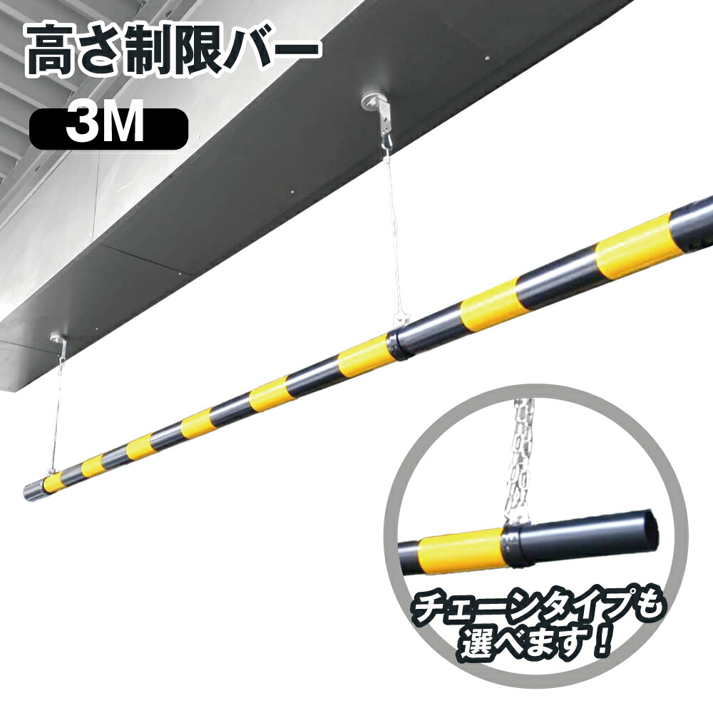 楽天市場】高さ制限バー 54mmφ × 6M 吊るしバンド 選べる ワイヤー