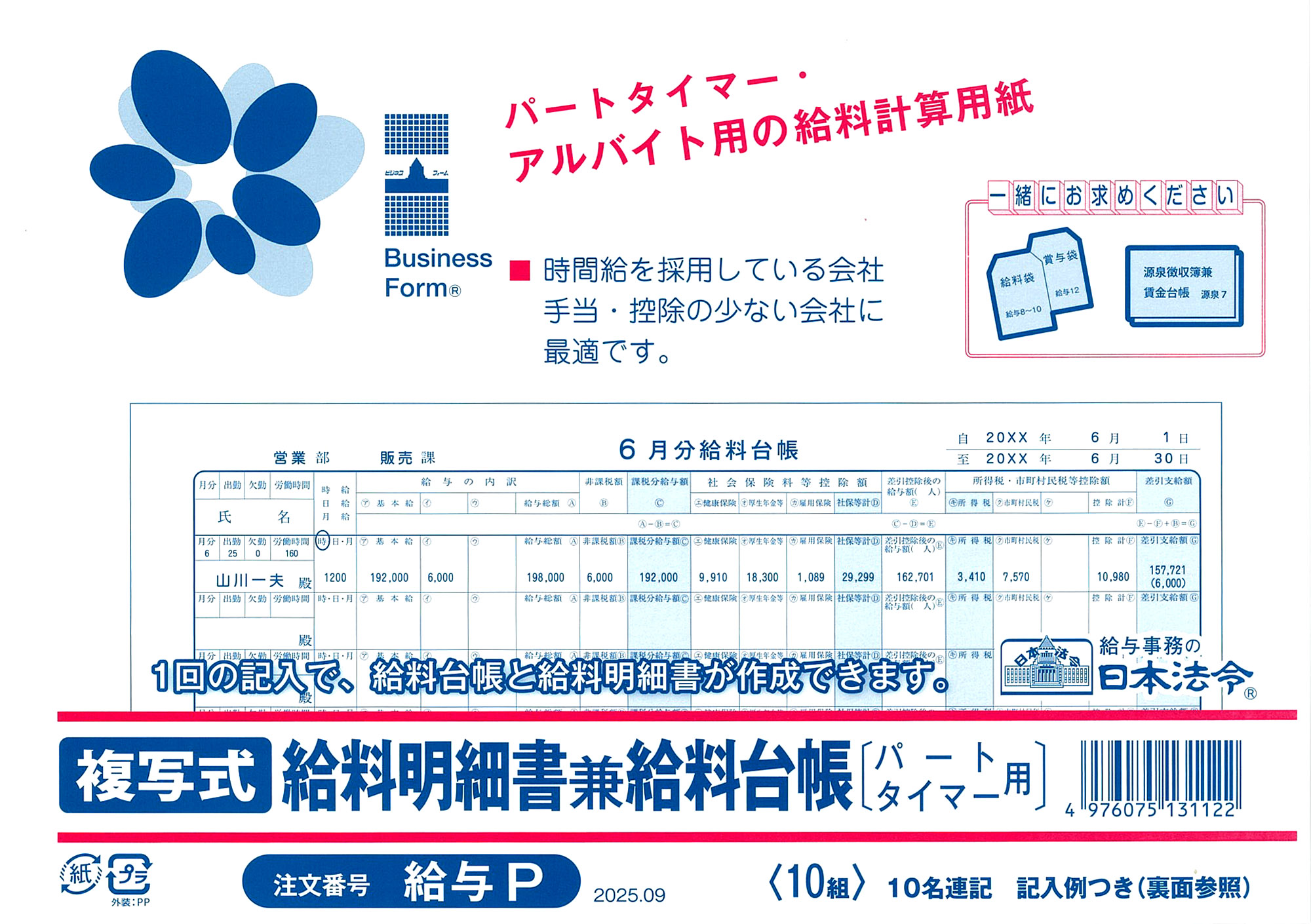 【楽天市場】日本法令 パートタイマー用 複写式給料明細書兼給料台帳 給与P:日本法令 楽天市場店