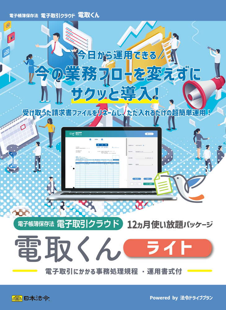 日本法令　電子取引クラウド 電取くんライト＜12ヵ月使い放題パッケージ＞S7｜日本法令　店