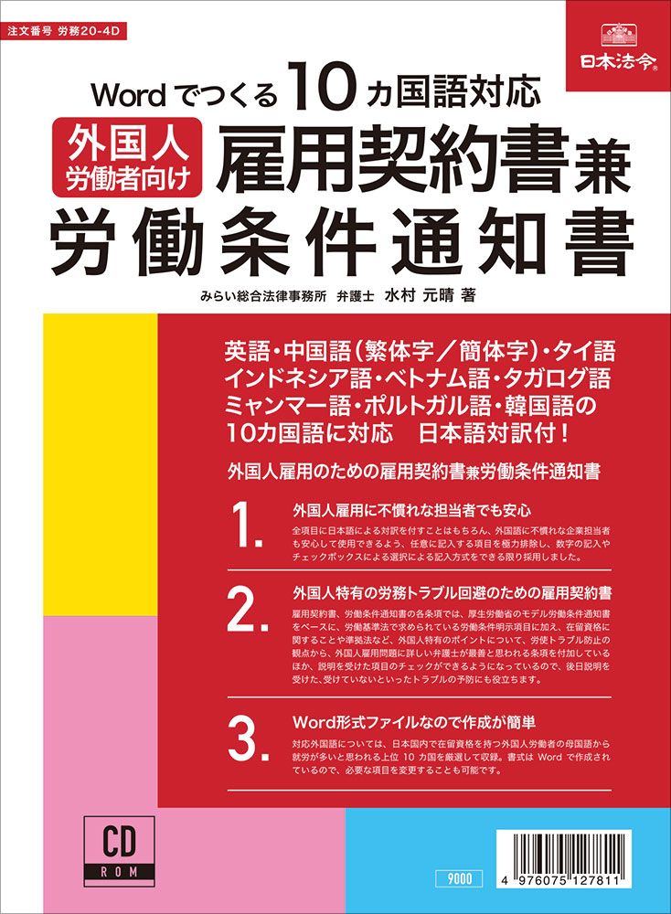 全日本送料無料 楽天市場 １０ヵ国語対応 外国人労働者向け 雇用契約書兼労働条件通知書 労務 4ｄ 日本法令 楽天市場店 完売 Www Kioskogaleria Com