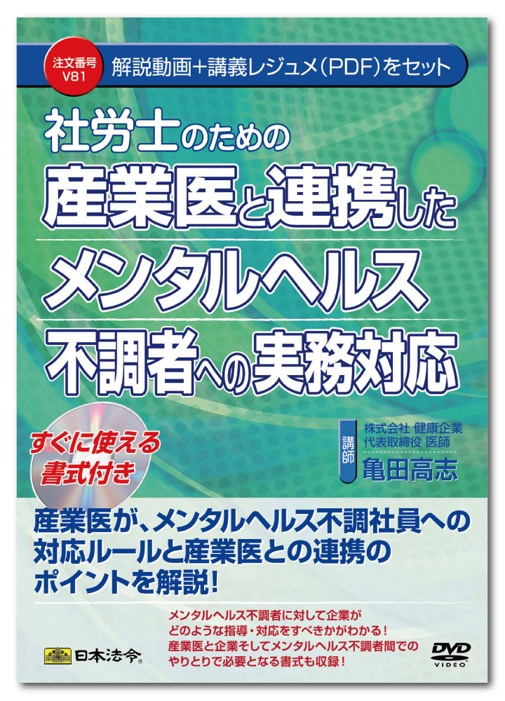 日本法令　産業医と連携したメンタルヘルス不調者への実務対応 V81