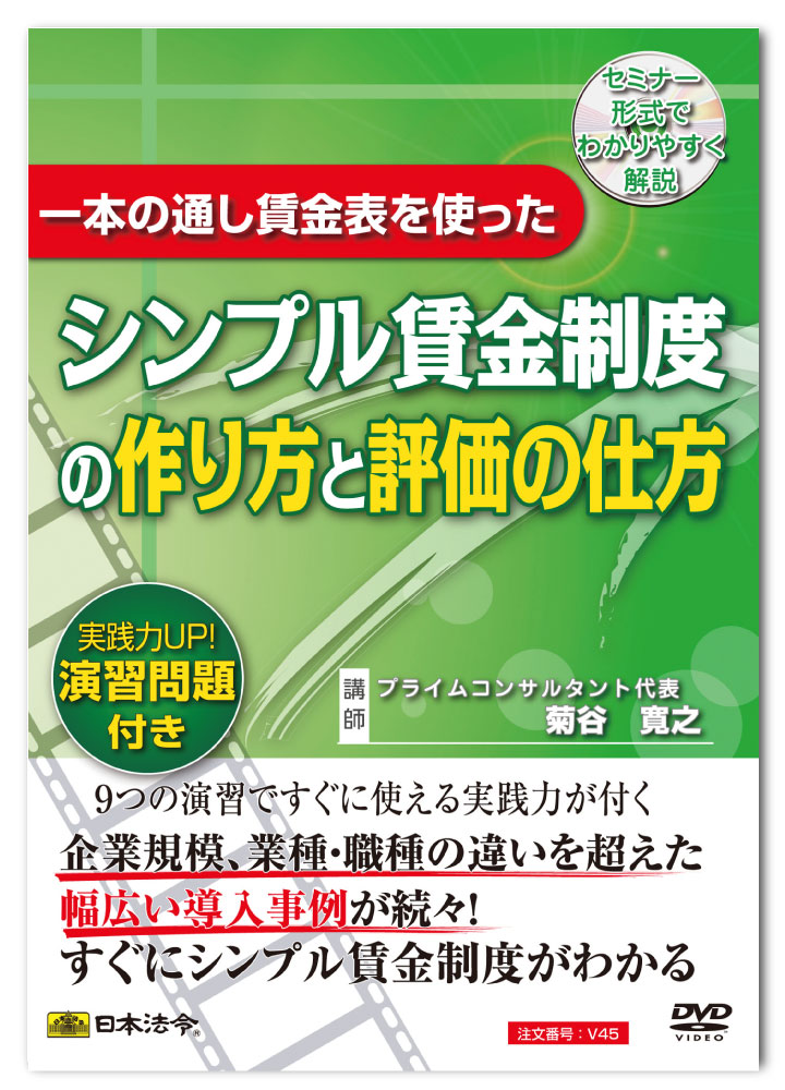 即発送可能 楽天市場 一本の通し賃金表を使ったシンプル賃金制度の作り方と評価の仕方 V45 日本法令 楽天市場店 好評 Lexusoman Com