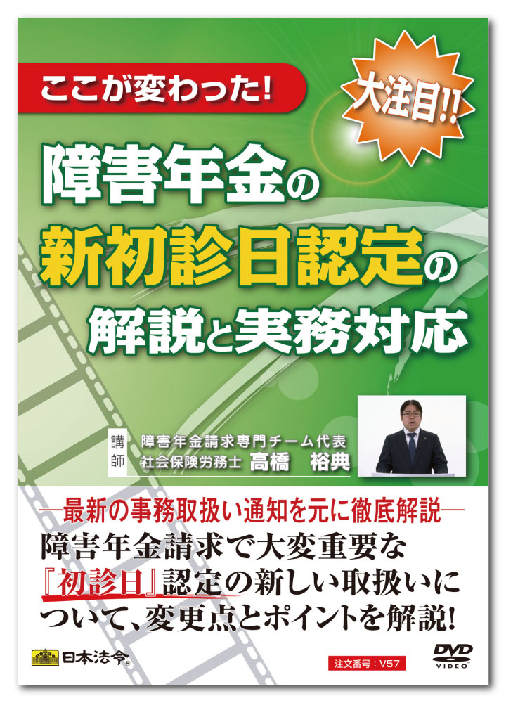 内祝い 日本法令ここが変わった 障害年金の新初診日認定の解説と実務対応 V57 新版 Www World Of Heating De