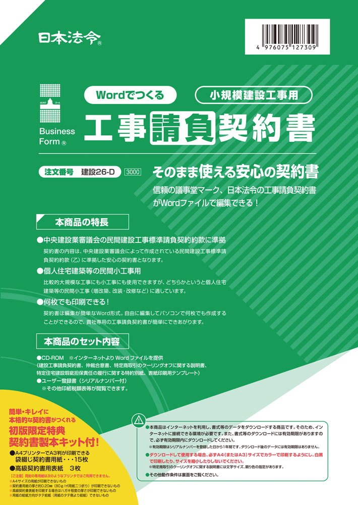 楽天市場 日本法令 Word Excelでつくる リフォーム工事請負契約書 建設26 5d 日本法令 楽天市場店