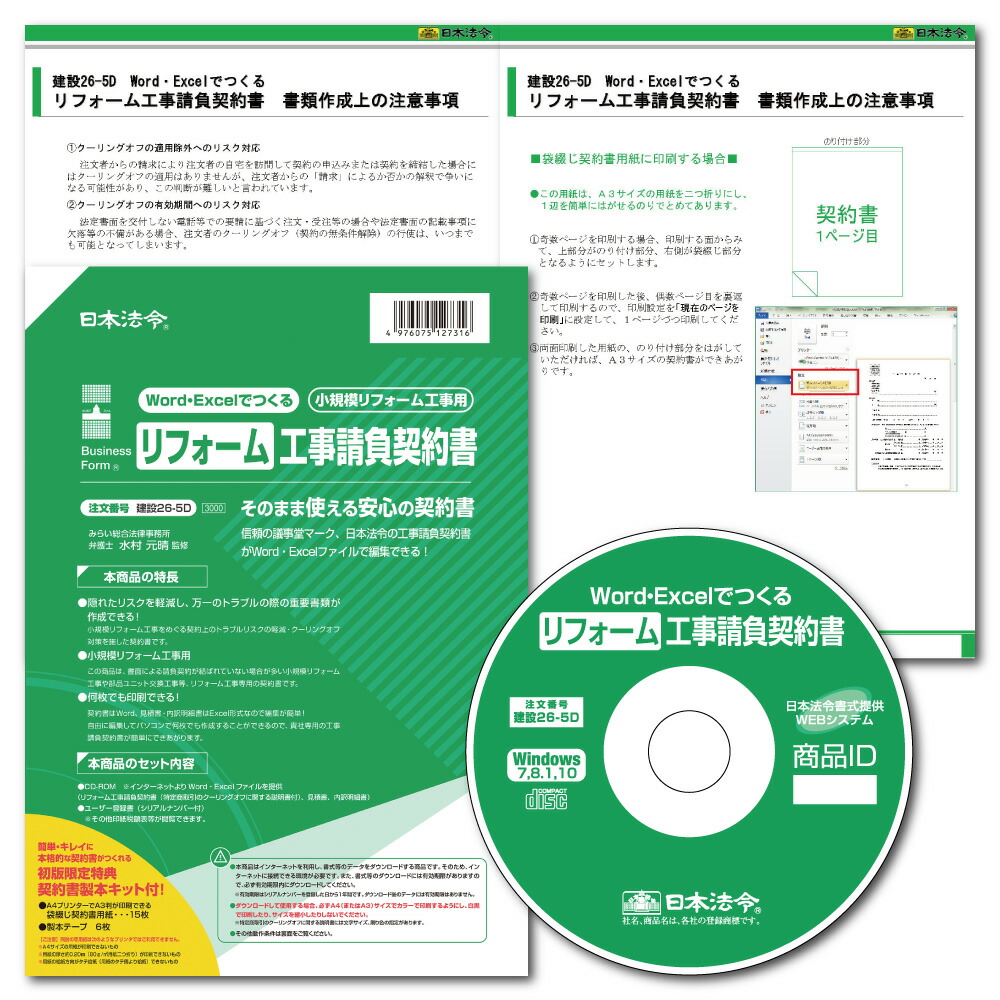 楽天市場 日本法令 Word Excelでつくる リフォーム工事請負契約書 建設26 5d 日本法令 楽天市場店