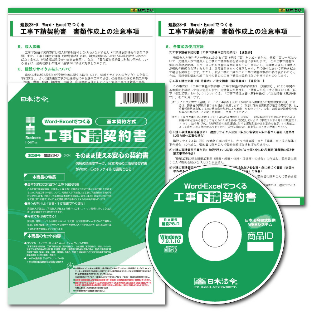 楽天市場 日本法令 Word Excelでつくる工事下請契約書 基本契約方式 建設２８ ｄ 日本法令 楽天市場店