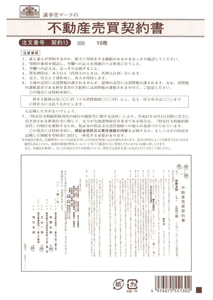 楽天市場 契約 13 不動産売買契約書 日本法令 楽天市場店