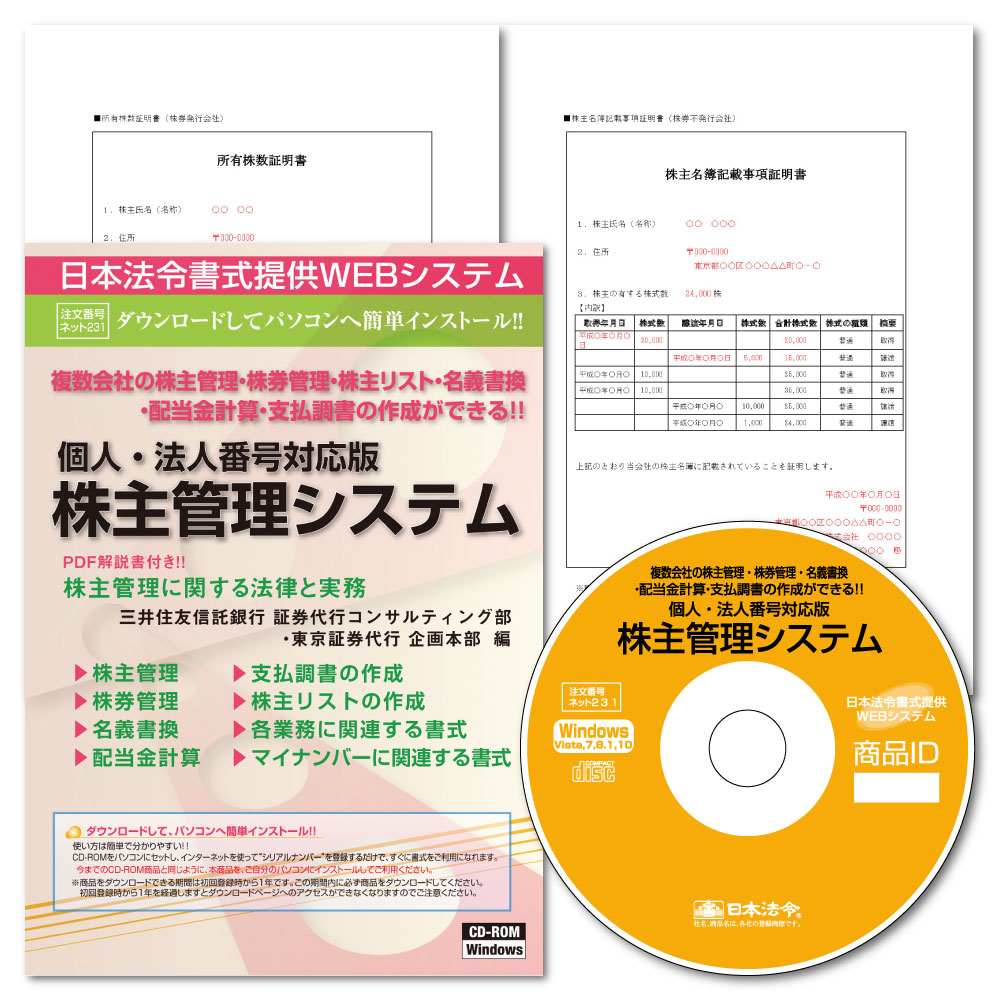 日本法令 個人 法人番号対応版 株主管理システム ネット231 日本法令 店 送料550円 ビジネス 3980円以上で送料無料 業務会計 日本法令