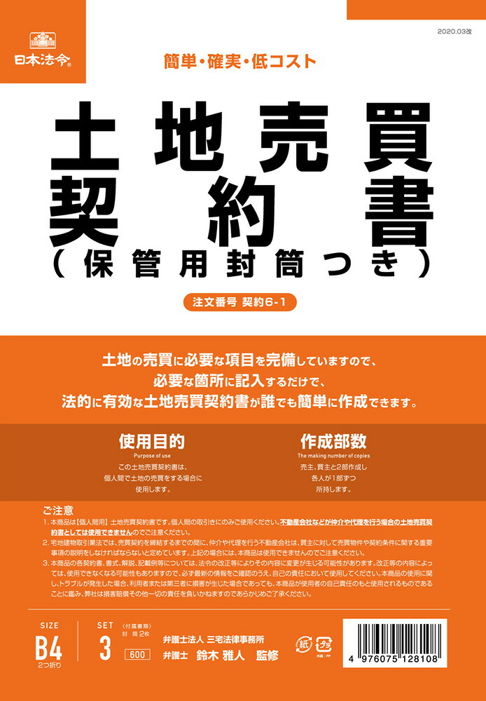 楽天市場 契約 6 1 土地売買契約書 保管用封筒付 改良型 タテ書 日本法令 楽天市場店 楽天市場 契約 6 1 土地売買契約書 保管用封筒付 改良型 タテ書 日本法令 楽天市場店
