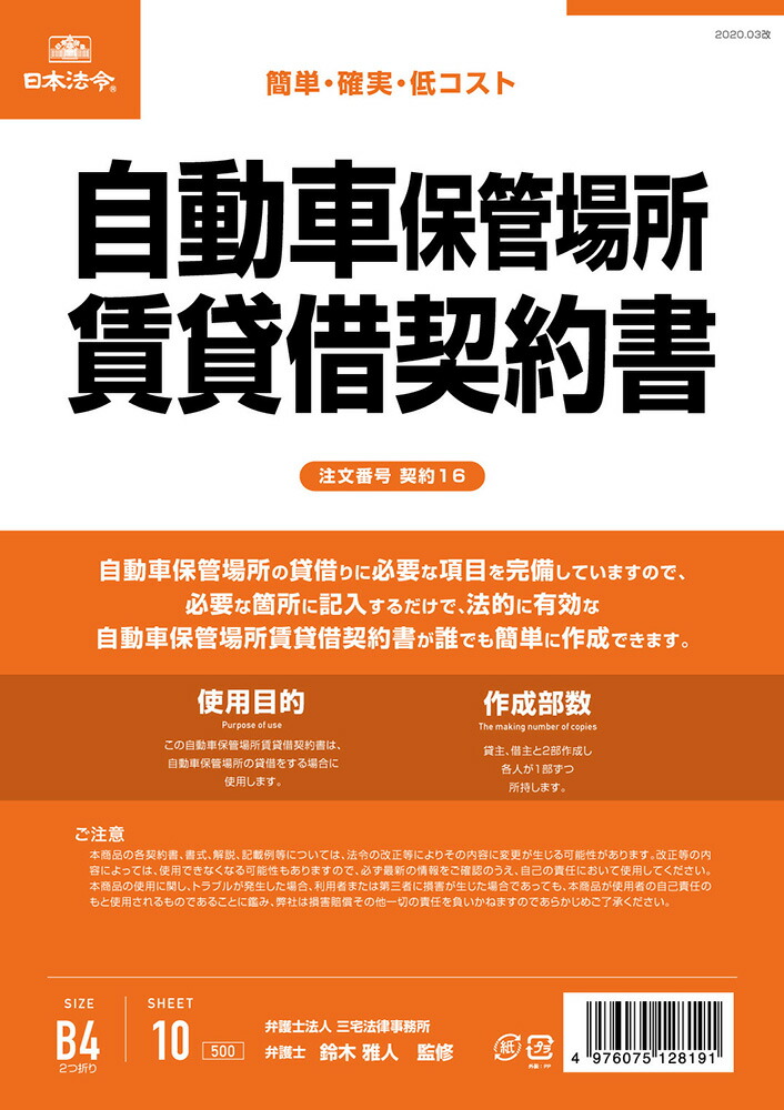 楽天市場 契約 16 自動車保管場所賃貸借契約書 タテ書 日本法令 楽天市場店