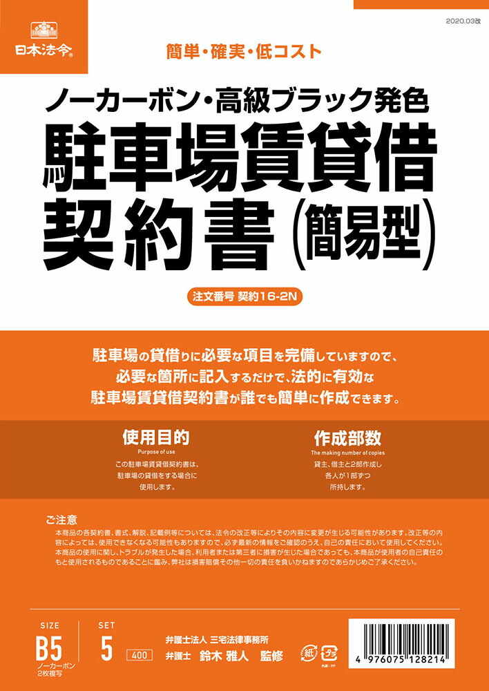 楽天市場 契約 16 2n 駐車場賃貸借契約書 簡易版 ヨコ書 ノーカーボン 日本法令 楽天市場店