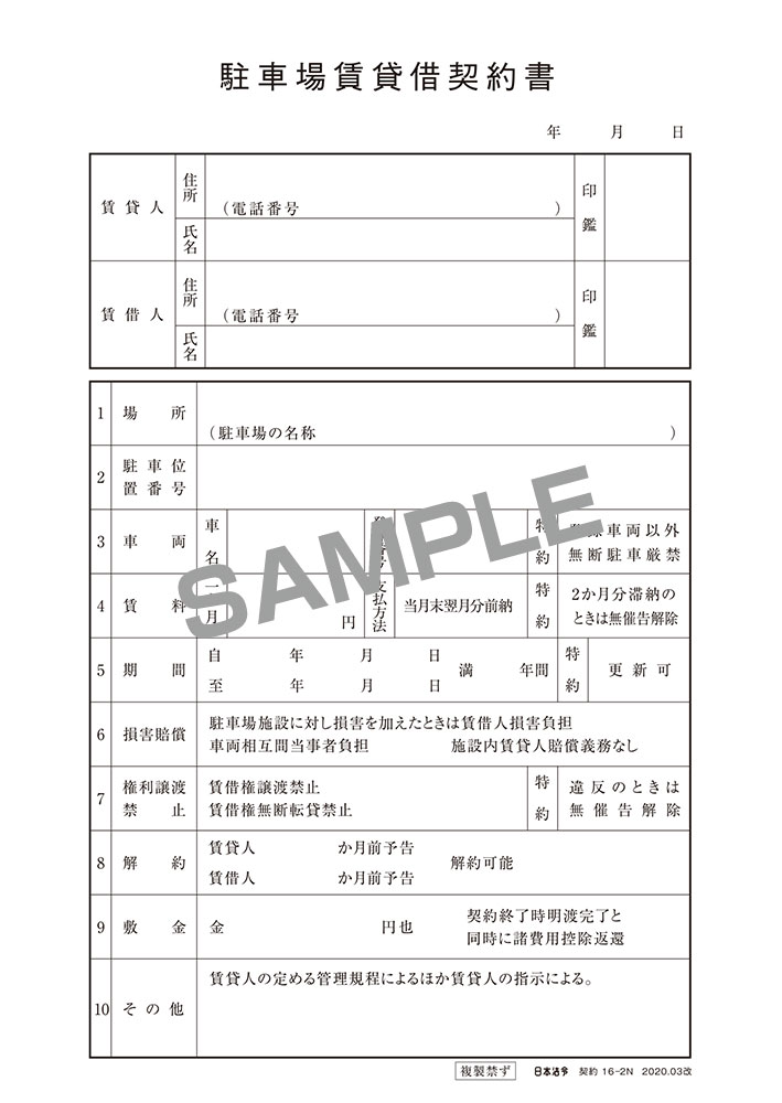 楽天市場 契約 16 2n 駐車場賃貸借契約書 簡易版 ヨコ書 ノーカーボン 日本法令 楽天市場店