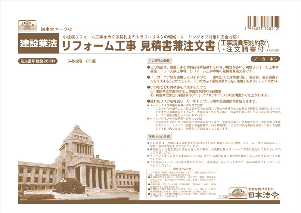 楽天市場 建設 26 5ｎ リフォーム工事見積書兼注文書 リフォーム工事請負契約約款注文請書 注文書 控 付 日本法令 楽天市場店