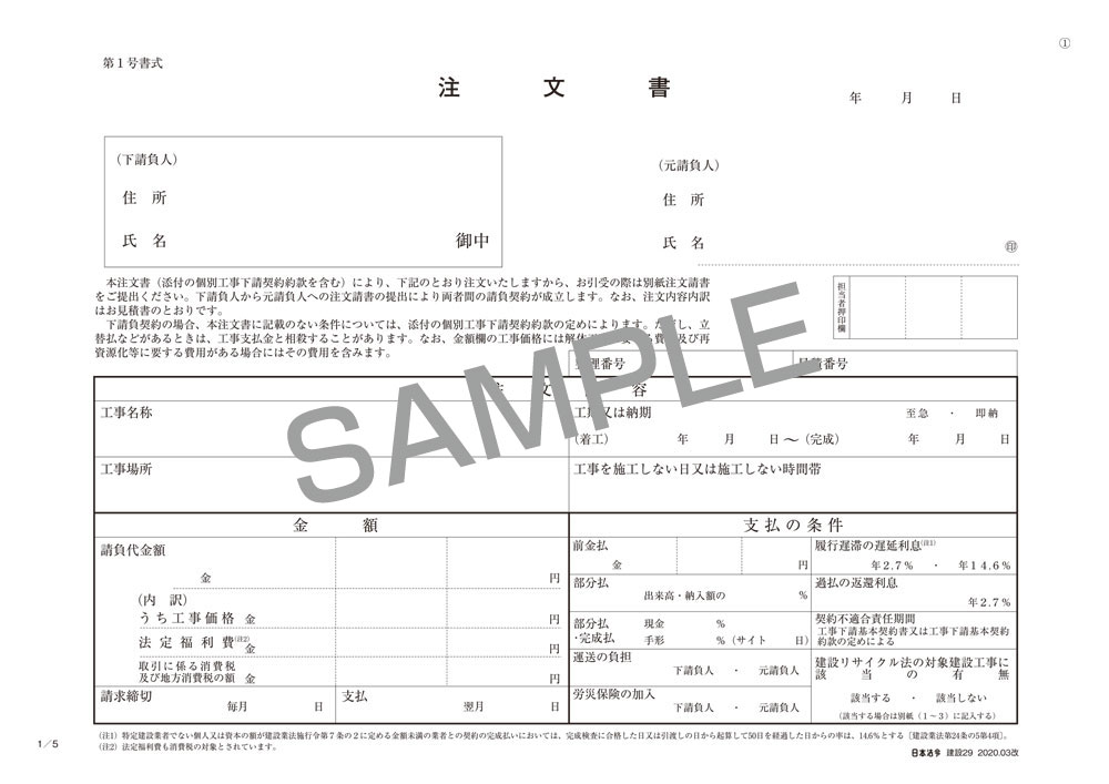 楽天市場 建設 29 工事下請注文書 個別工事下請契約約款注文請書 注文書 控 付 日本法令 楽天市場店