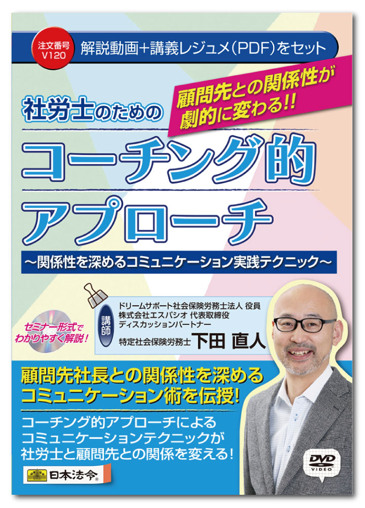 日本法令　顧問先との関係性が劇的に変わる! 社労士のためのコーチング的アプローチ V120　ドリームサポート社会保険労務士法人 下田直人