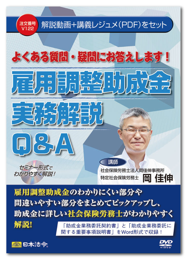 想像を超えての 佳伸 岡 V122 雇用調整助成金実務解説ｑ ａ よくある質問 疑問にお答えします 日本法令 V122 7eagle Com