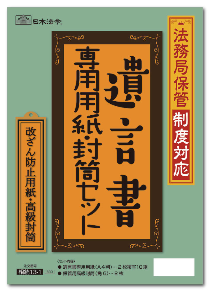 楽天市場】日本法令 遺言書作成キット 相続13 弁護士法人 法律事務所オーセンス : 日本法令 楽天市場店