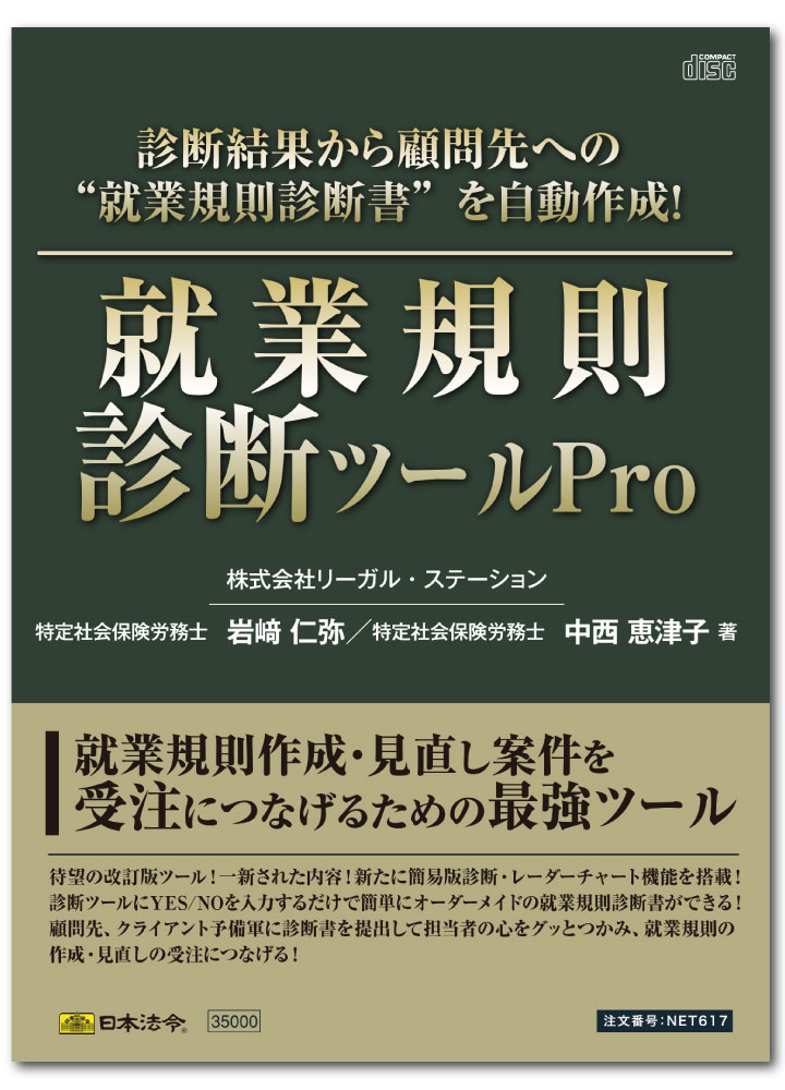 在庫限り 楽天市場 日本法令 就業規則診断ツールpro ネット６１７ 岩崎仁弥 中西恵津子 日本法令 楽天市場店 最安値に挑戦 Lexusoman Com