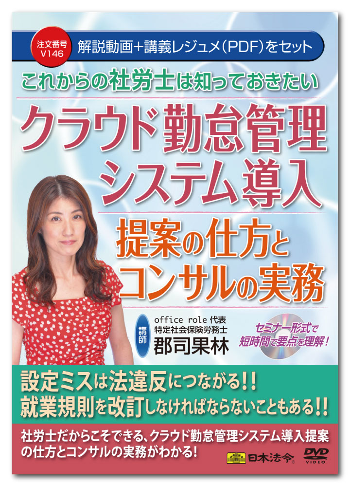 日本法令　これからの社労士は知っておきたい クラウド勤怠管理システム導入提案の仕方とコンサルの実務　V146　郡司果林