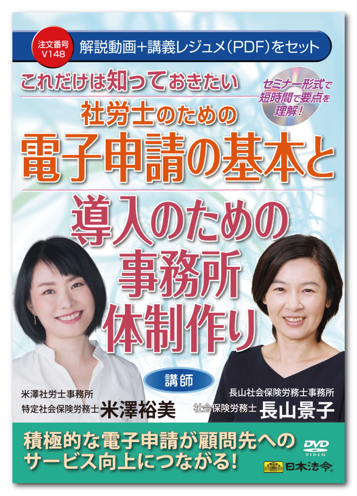 日本法令 これだけは知っておきたい 社労士のための電子申請の基本と導入のための事務所体制作り V148 米澤裕美 長山景子
