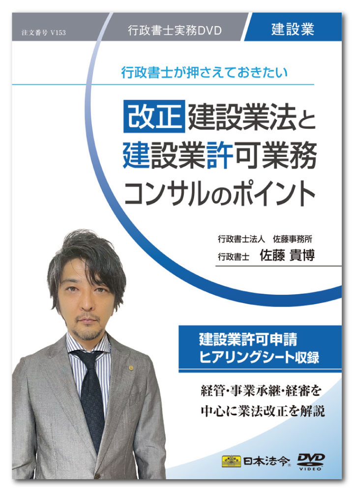 【楽天市場】日本法令 改正建設業法と建設業許可業務コンサルのポイント 佐藤貴博 V153：日本法令 楽天市場店