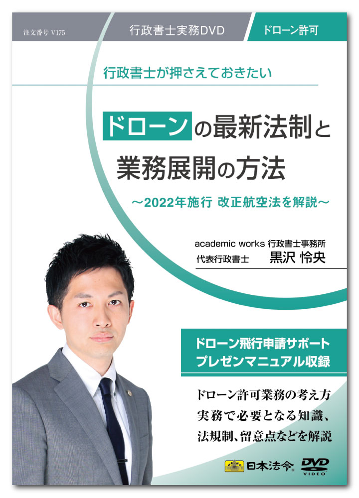日本法令　ドローンの最新法制と業務展開の方法 V175　DVD講師：黒沢怜央