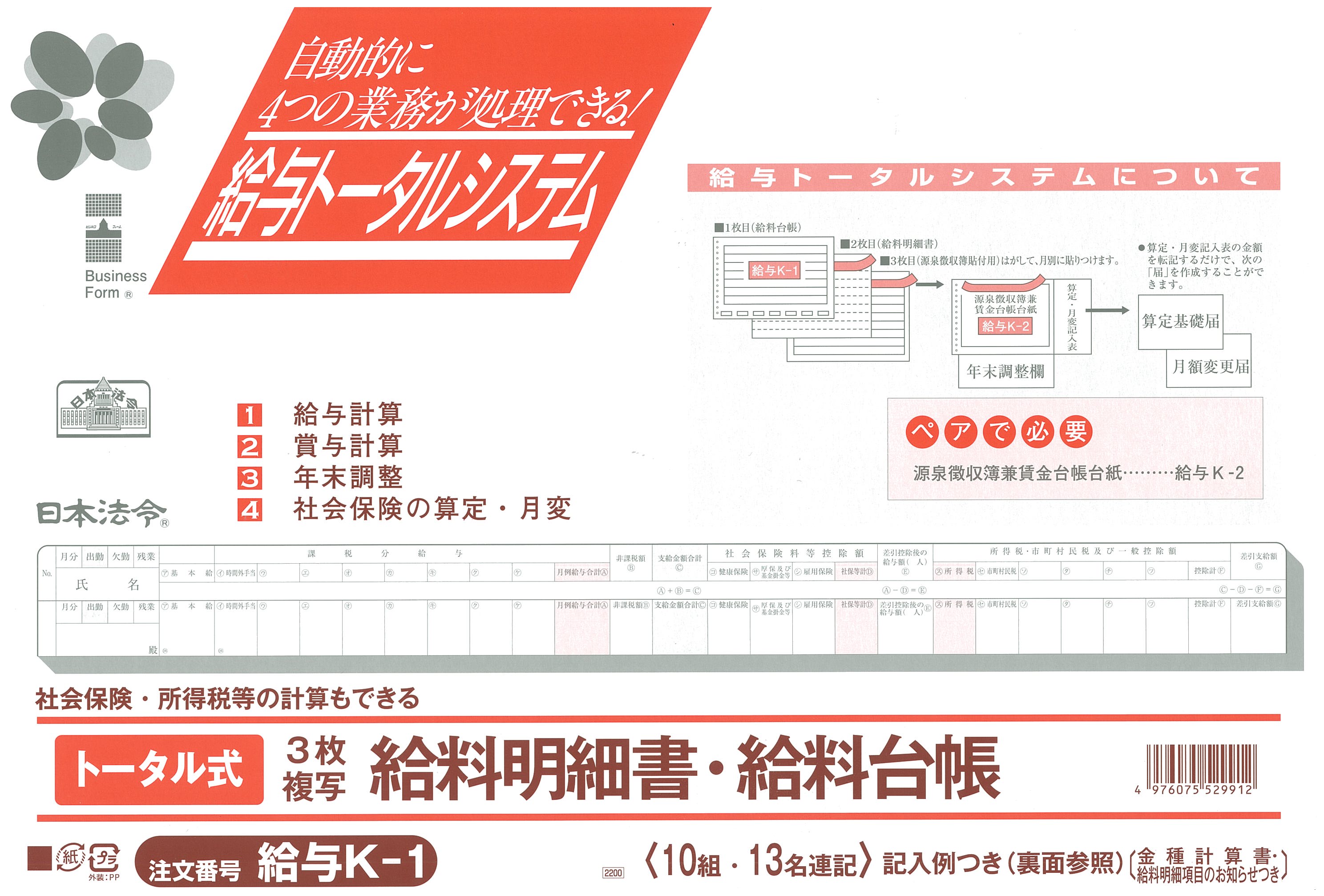 【楽天市場】給与 K 1／トータル式給料明細書・給料台帳：日本法令 楽天市場店