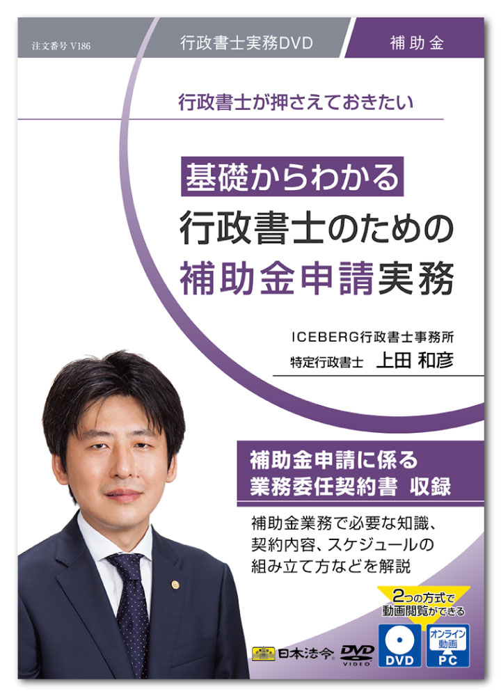 日本法令　基礎からわかる 行政書士のための補助金申請実務 V186　DVD講師：上田和彦