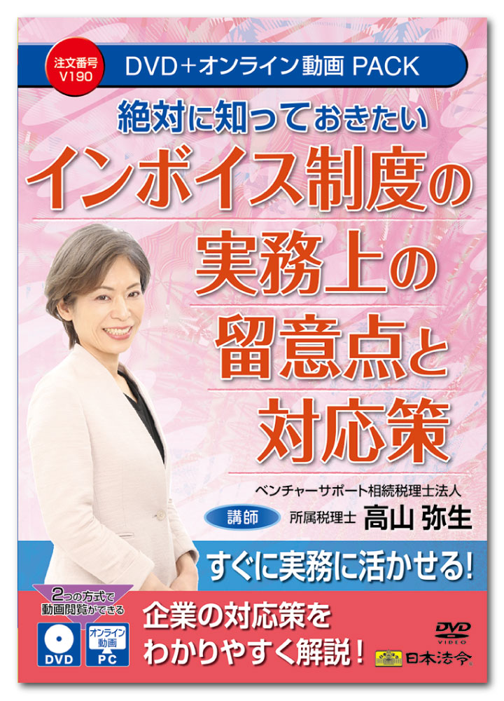 日本法令　絶対に知っておきたい インボイス制度の実務上の留意点と対応策 V190　DVD講師：高山弥生