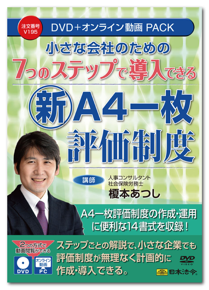 【楽天市場】日本法令 7つのステップで導入できる新『A4一枚評価制度』 V195 榎本あつし:日本法令 楽天市場店