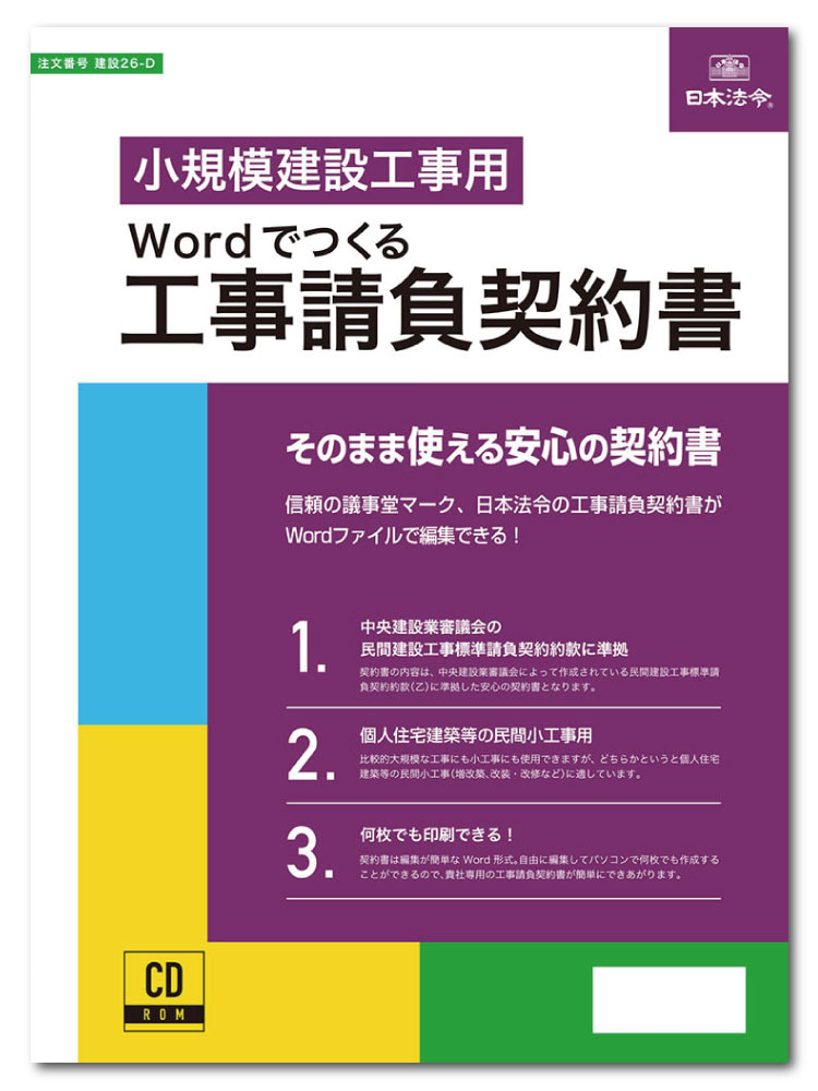 楽天市場】日本法令 Word・Excelでつくる工事下請契約書 基本契約方式