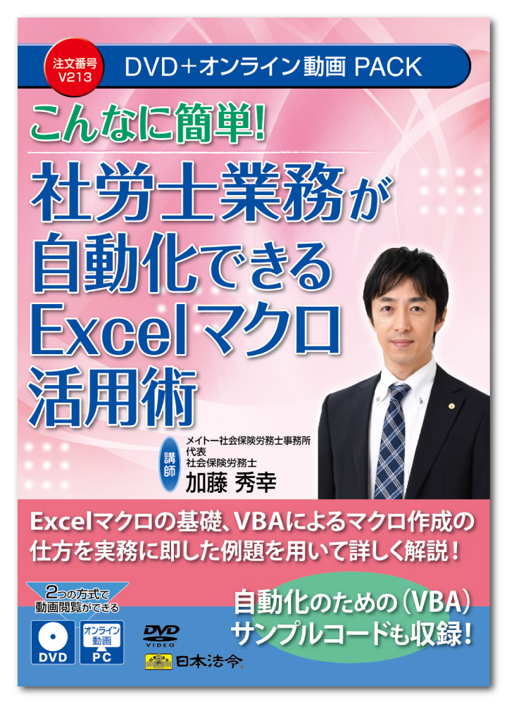 日本法令　こんなに簡単！社労士業務が自動化できる Excelマクロ活用術 V213｜日本法令　店