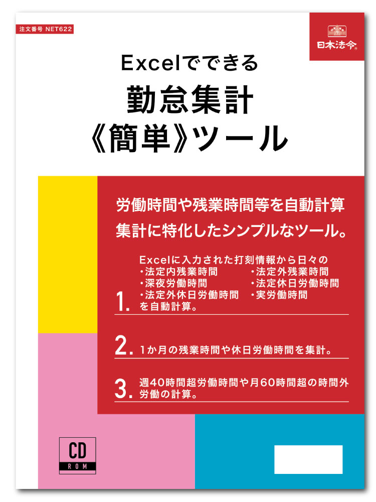 【楽天市場】日本法令 Excelでできる 勤怠集計《簡単》ツール Net622：日本法令 楽天市場店