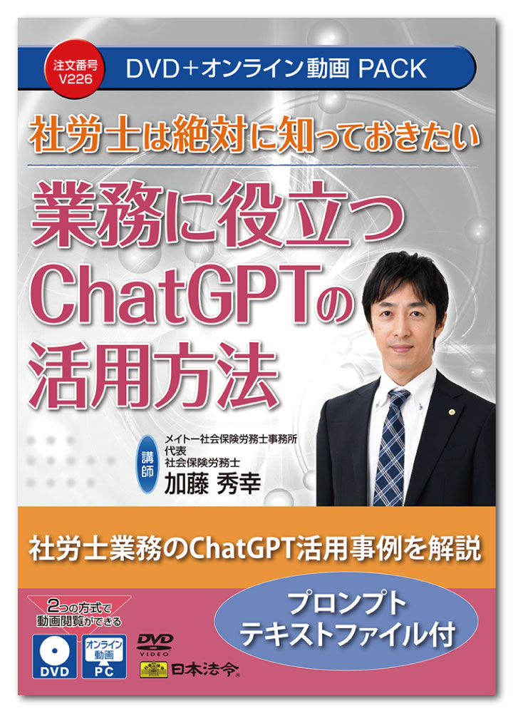日本法令　社労士は絶対に知っておきたい 業務に役立つChatGPTの活用方法 V226　DVD講師：加藤秀幸｜日本法令　店