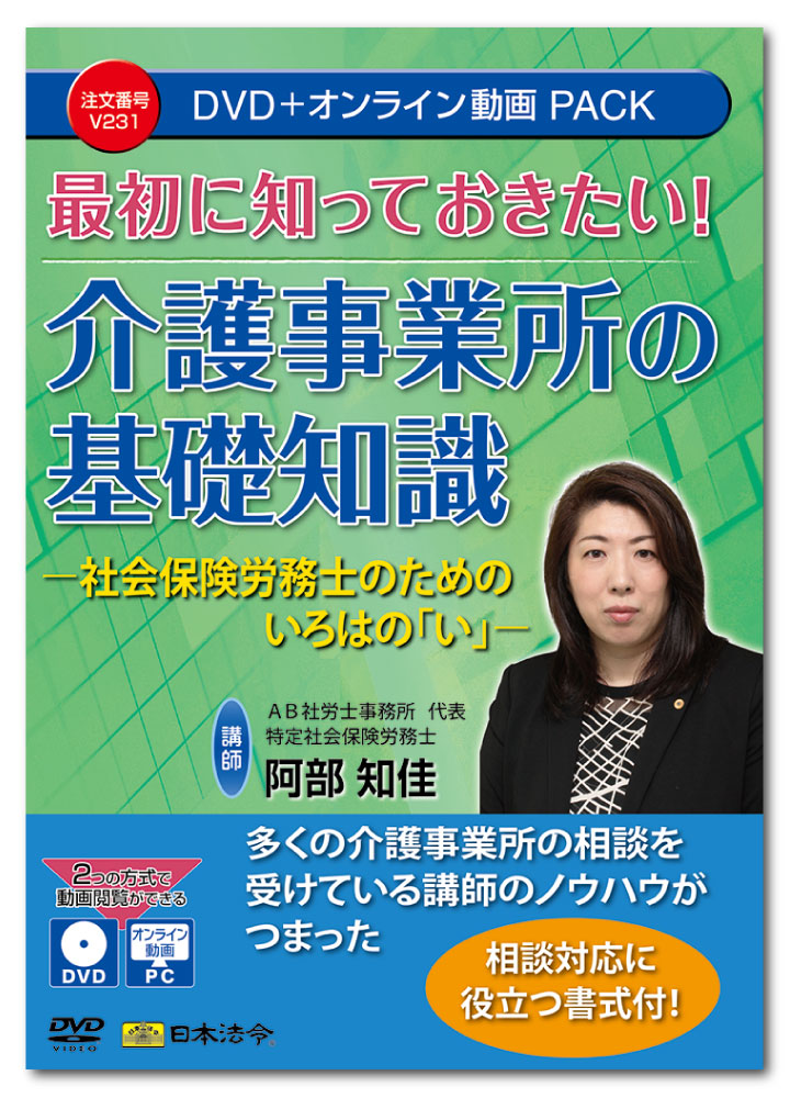 日本法令　最初に知っておきたい！介護事業所の基礎知識 V231　DVD講師：阿部知佳