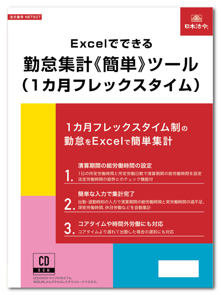 【楽天市場】日本法令 Excelでできる 勤怠集計《簡単》ツール（1ヵ月フレックスタイム） Net627：日本法令 楽天市場店