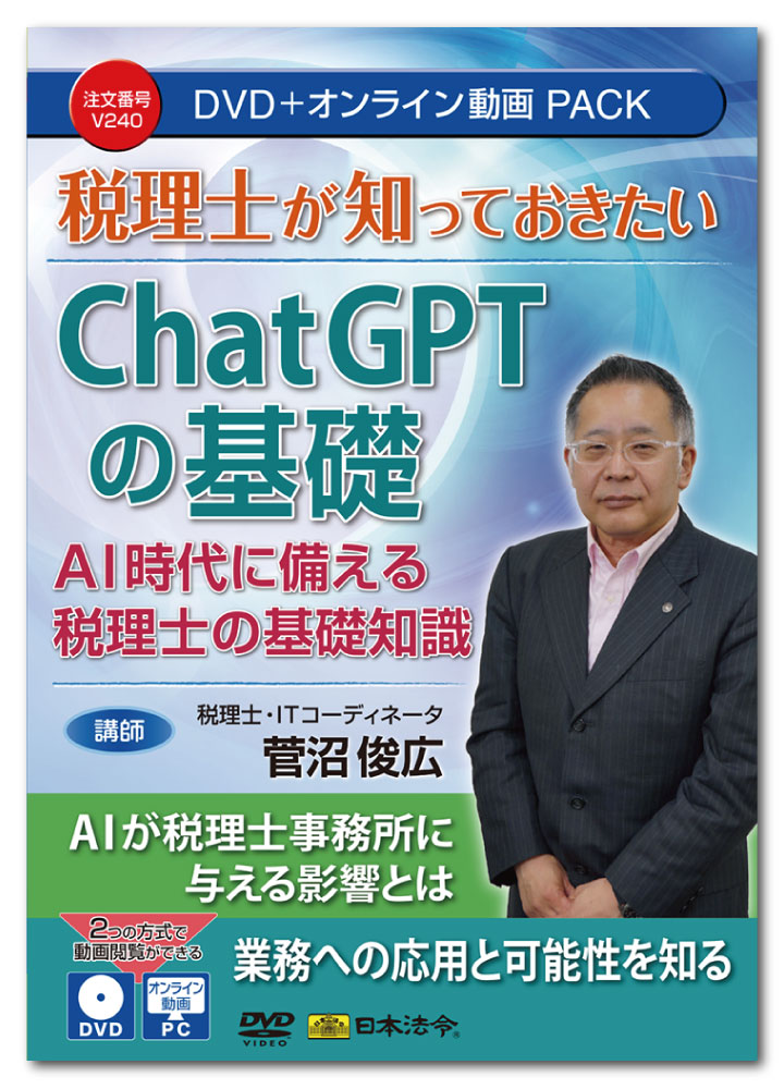 日本法令 税理士が知っておきたいChatGPTの基礎 V240 講師:菅沼俊広