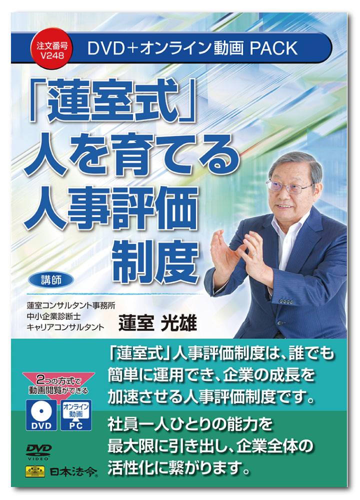 日本法令 「蓮室式」人を育てる人事評価制度 V248