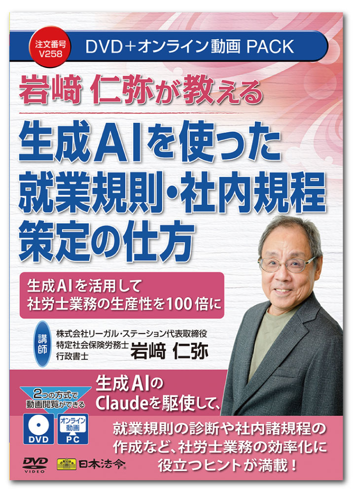 日本法令　生成ＡＩを使った就業規則・社内規程策定の仕方 V258