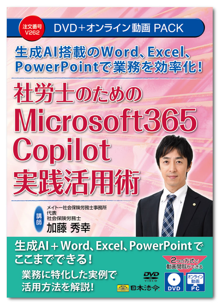 日本法令　社労士のためのMicrosoft 365 Copilot実践活用術 V262
